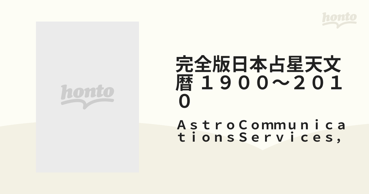 完全版 日本占星天文暦 1900年～2010年 - 人文/社会