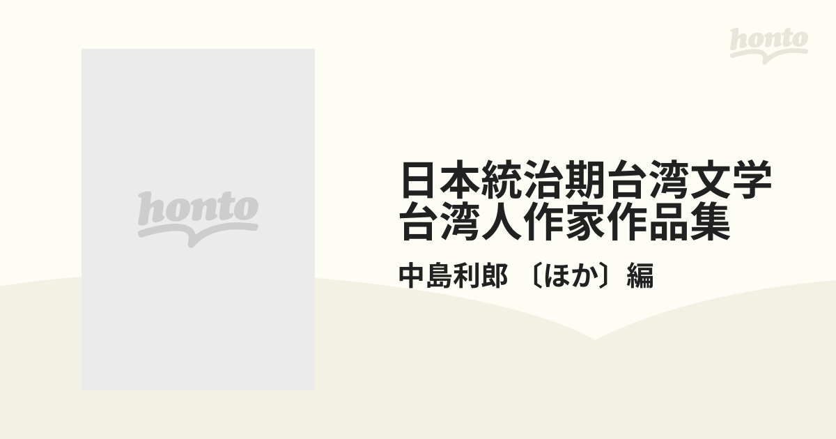 日本統治期台湾文学台湾人作家作品集 6巻セットの通販/中島利郎 〔ほか 