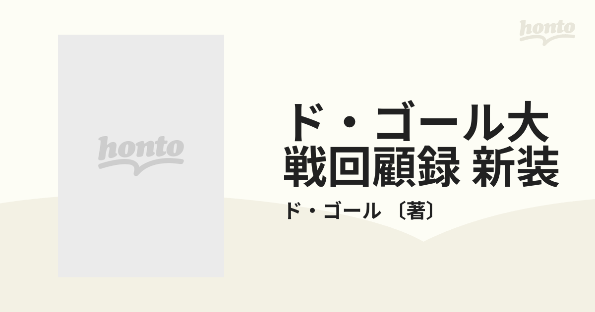 シャルル・ド・ゴール著「大戦回顧録」全6巻 人文 | mediacenter