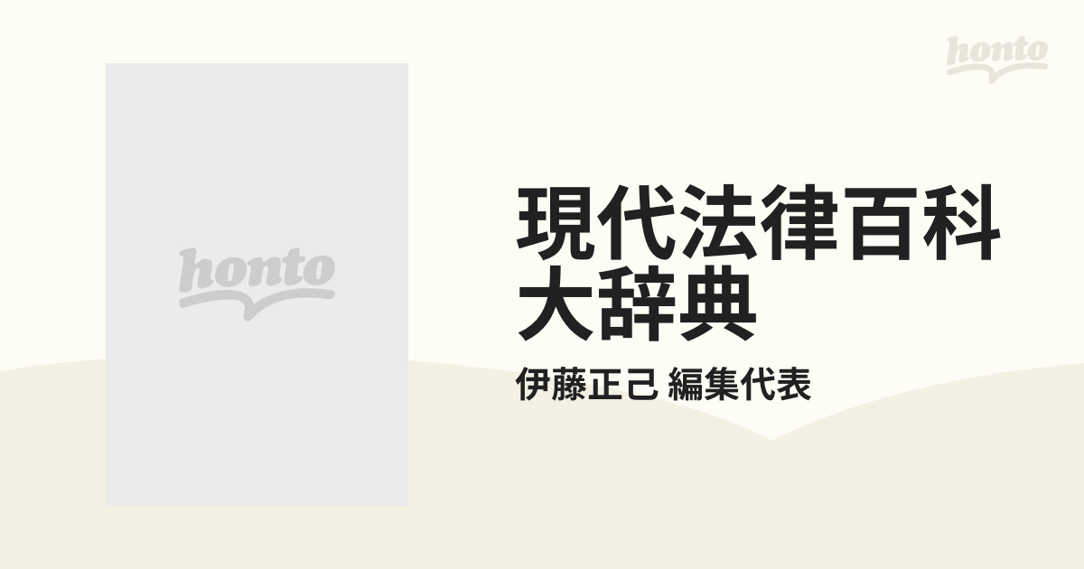 現代法律百科大辞典 8巻セット