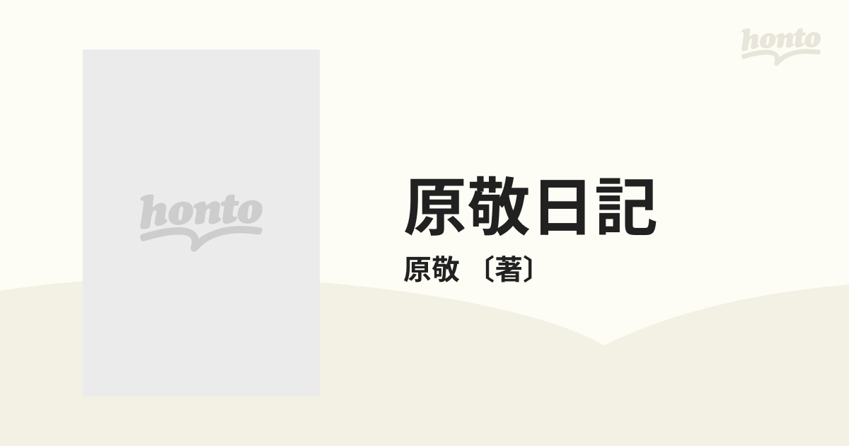 原敬日記 6巻セットの通販/原敬 〔著〕 - 紙の本：honto本の通販ストア