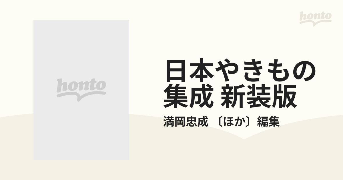 日本やきもの集成 新装版 12巻セット