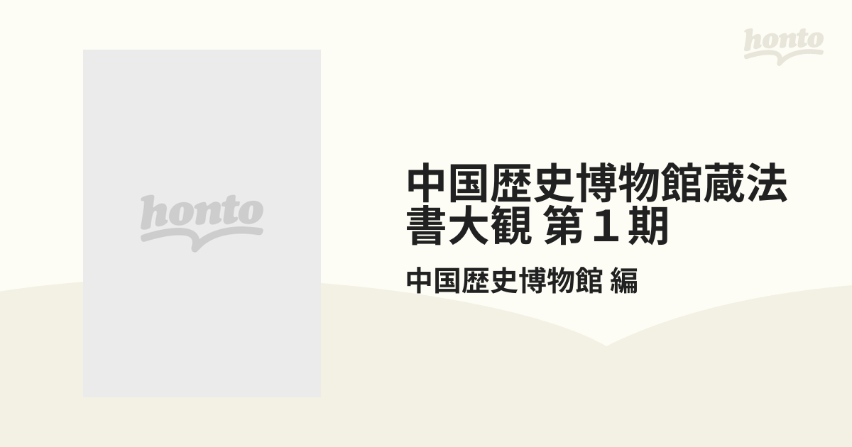 中国歴史博物館蔵法書大観 第１期 5巻セットの通販/中国歴史博物館 編