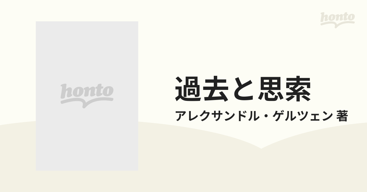 過去と思索 3巻セットの通販/アレクサンドル・ゲルツェン 著 - 紙の本