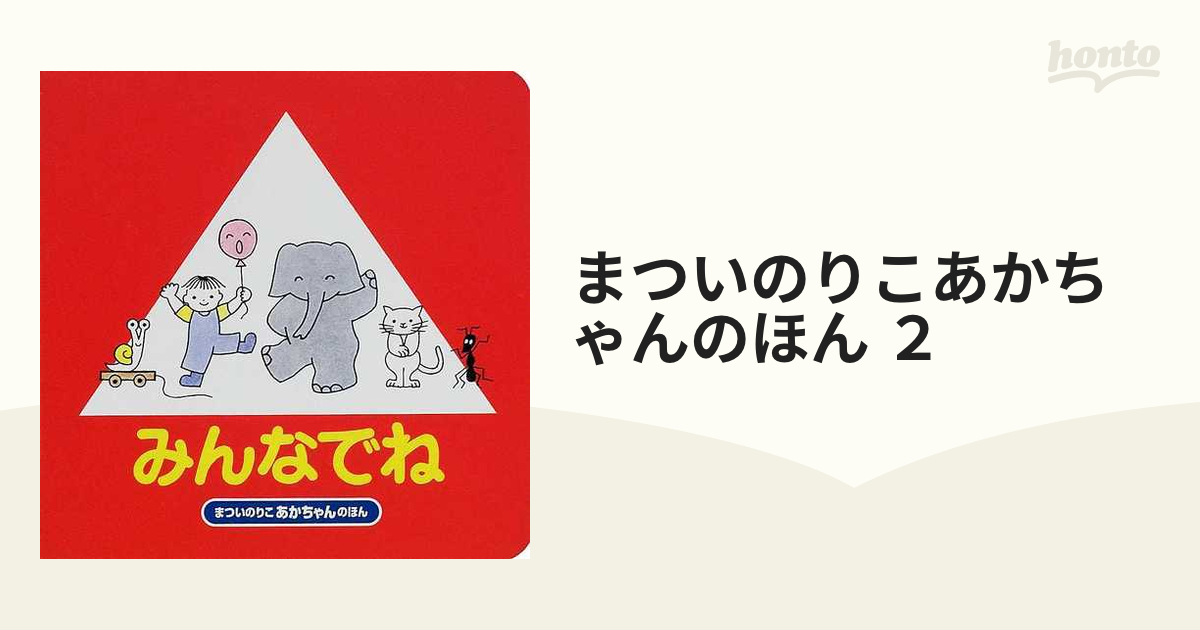 まついのりこあかちゃんのほん ２ 3巻セットの通販 - 紙の本：honto本