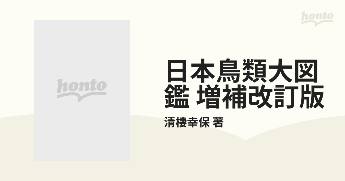 日本鳥類大図鑑 増補改訂版 4巻セットの通販/清棲幸保 著 - 紙の本