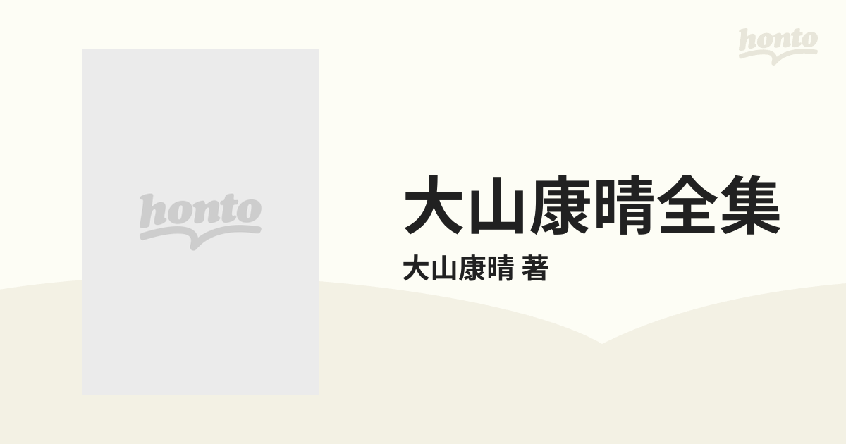 大山康晴全集 3巻セットの通販/大山康晴 著 - 紙の本：honto本の通販ストア