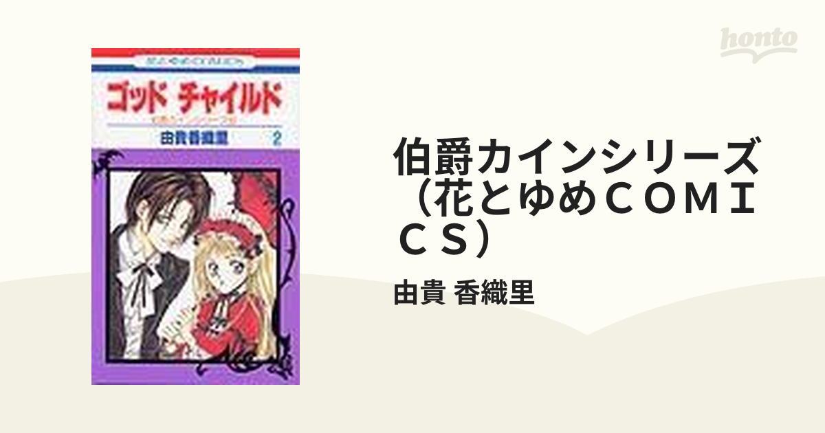 伯爵カインシリーズ（花とゆめＣＯＭＩＣＳ） 13巻セットの通販