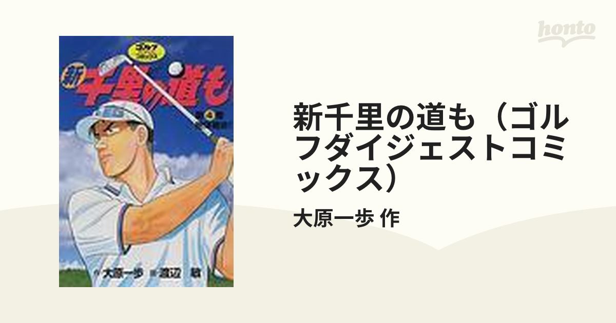 新千里の道も（ゴルフダイジェストコミックス） 16巻セットの通販/大原