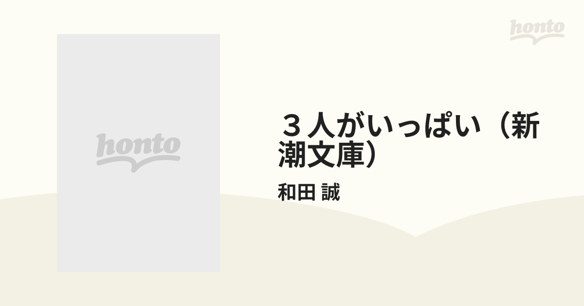 3人がいっぱい(新潮文庫) 2巻セットの通販/和田 誠 新潮文庫 紙の本:honto本の通販ストア 3人がいっぱい ① ② 新潮文庫