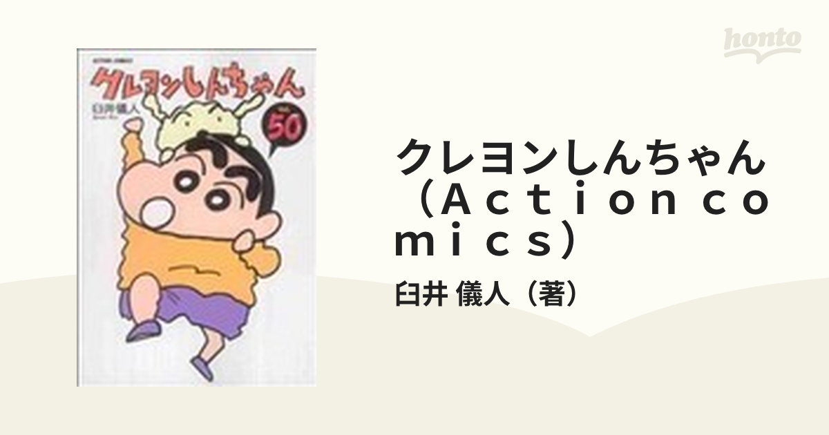 クレヨンしんちゃん（Ａｃｔｉｏｎ ｃｏｍｉｃｓ） 50巻セット