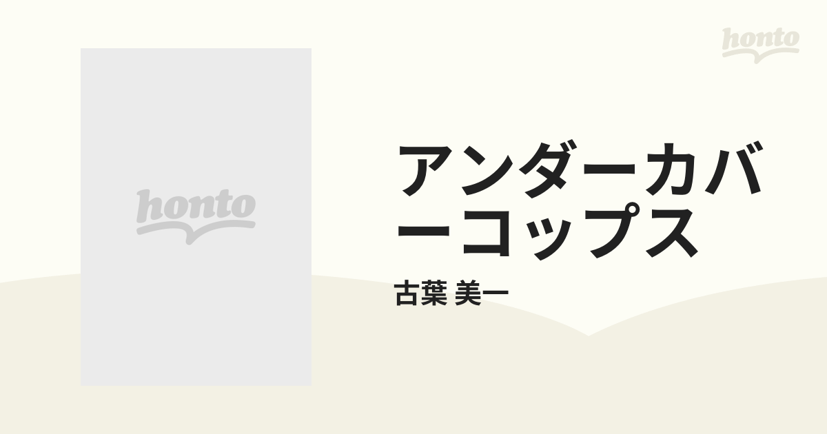 アンダーカバーコップス 2巻セット