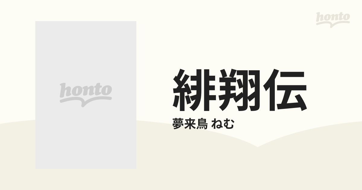 緋翔伝 6巻セットの通販/夢来鳥 ねむ - コミック：honto本の通販ストア