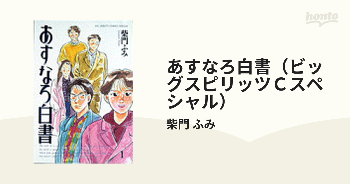 あすなろ白書（ビッグスピリッツＣスペシャル） 6巻セットの通販/柴門