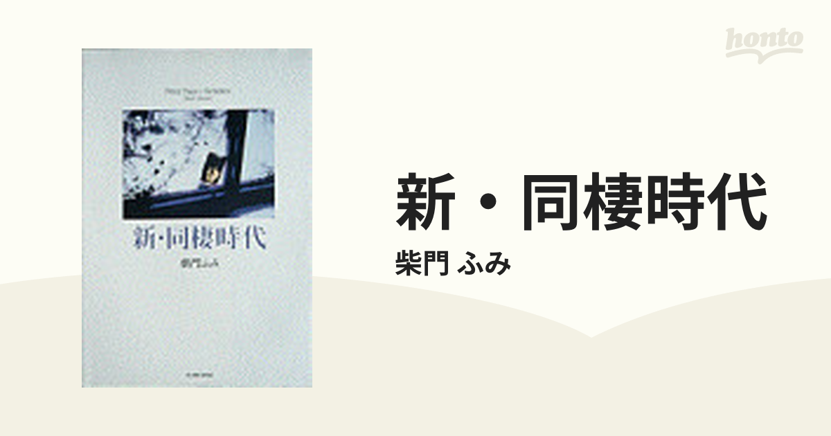 新・同棲時代 2巻セットの通販/柴門 ふみ - コミック：honto本の通販ストア