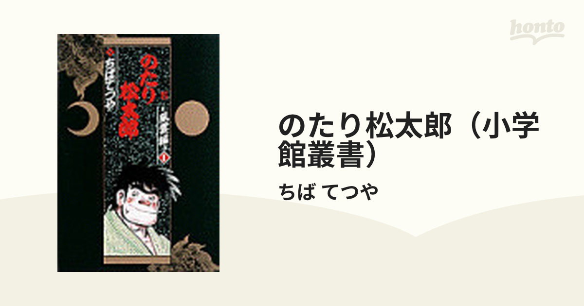 のたり松太郎（小学館叢書） 8巻セットの通販/ちば てつや - コミック