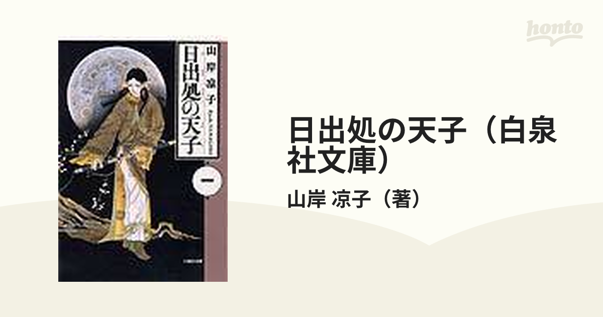 日出処の天子（白泉社文庫） 7巻セットの通販/山岸 凉子 白泉社文庫