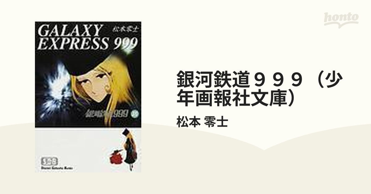 銀河鉄道９９９（少年画報社文庫） 18巻セットの通販/松本 零士 少年画 ...