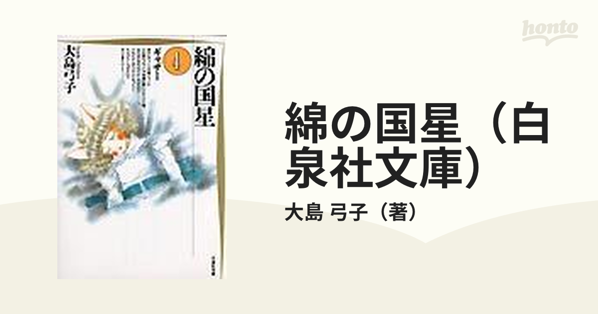 綿の国星（白泉社文庫） 4巻セットの通販/大島 弓子 白泉社文庫 - 紙の