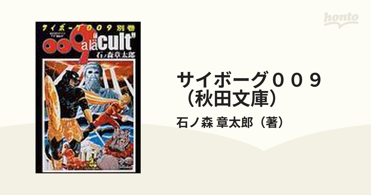 サイボーグ００９（秋田文庫） 24巻セットの通販/石ノ森 章太郎 秋田