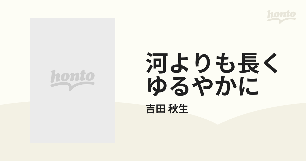 河よりも長くゆるやかに 2巻セットの通販/吉田 秋生 - コミック：honto