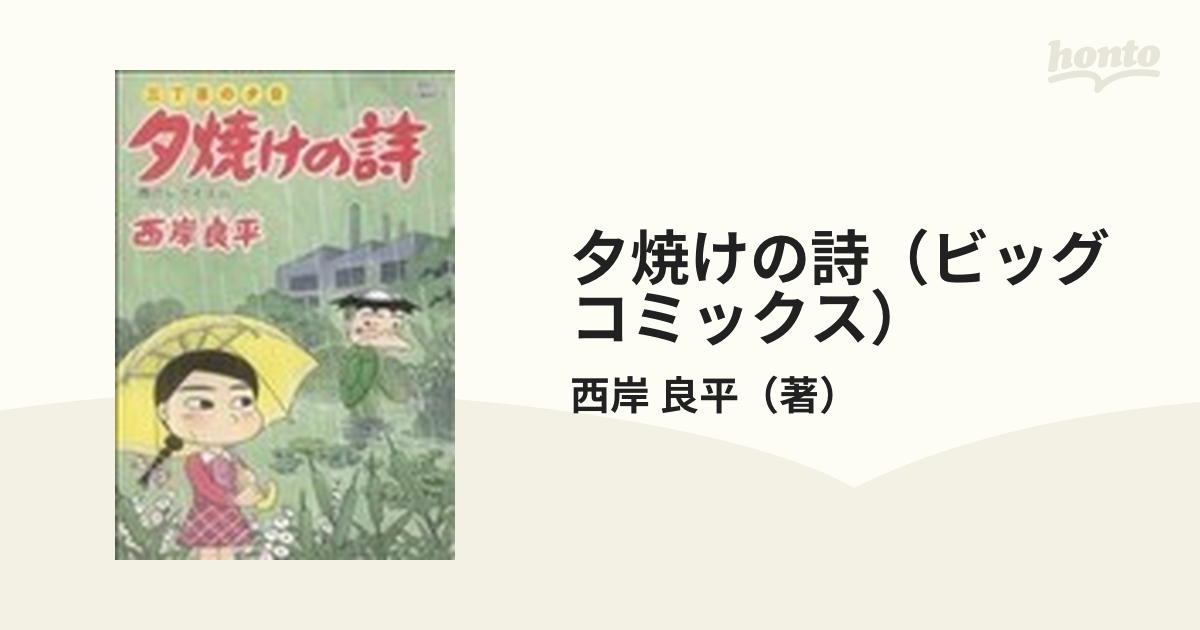 独創的 夕焼けの詩 70巻【全巻セット】☆150冊迄同梱ok☆ 1j-0535 全巻