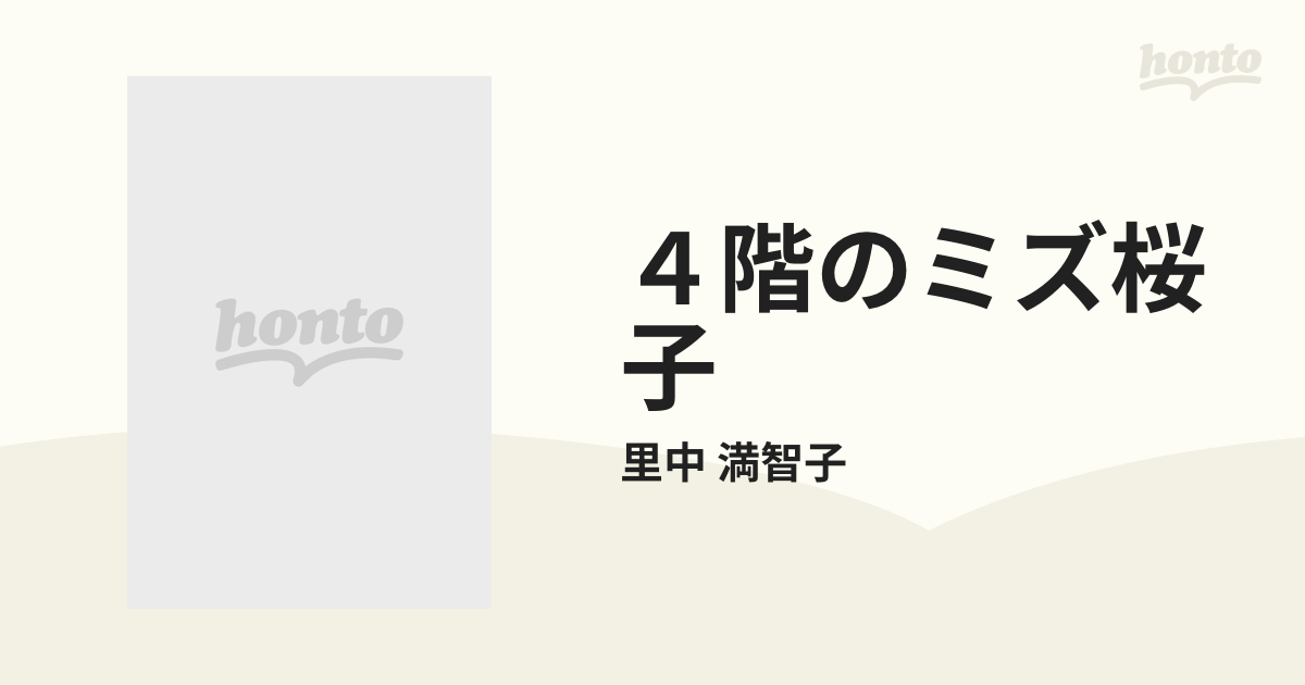 ４階のミズ桜子 2巻セットの通販/里中 満智子 - コミック：honto本の