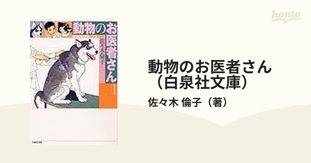 動物のお医者さん 全8巻 佐々木倫子 白泉社文庫 ひ452 - 漫画、コミック