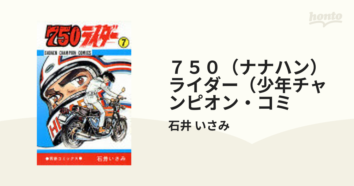 750ライダー ナナハンライダー 35〜50巻 初版 16冊セット