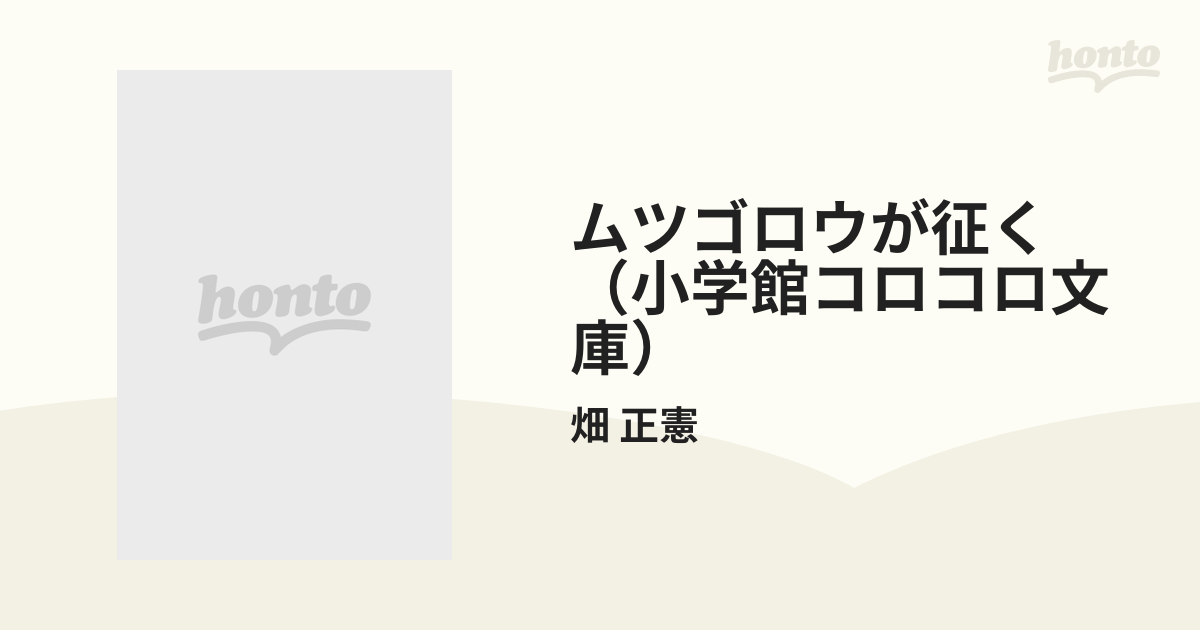 ムツゴロウが征く 畑正憲 全巻セット 全巻セット