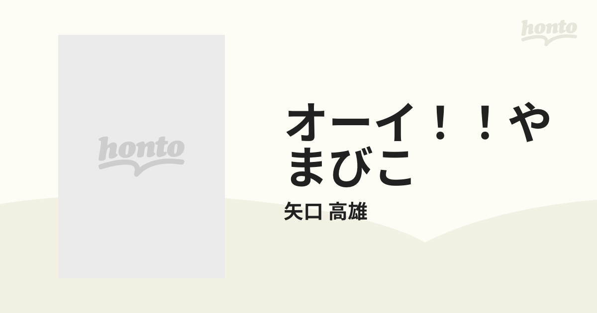 オーイ！！やまびこ 5巻セット