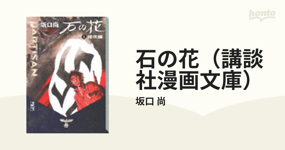 石の花 講談社漫画文庫 5巻セットの通販 坂口 尚 講談社漫画文庫 紙の本 Honto本の通販ストア