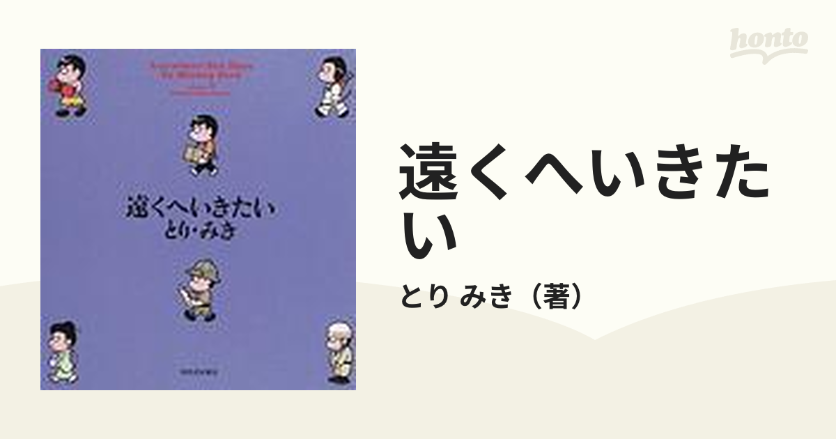 遠くへいきたい 5巻セットの通販/とり みき - コミック：honto本の通販