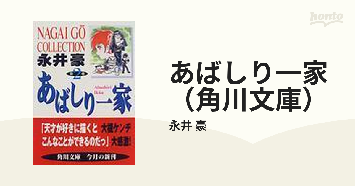 あばしり一家（角川文庫） 5巻セットの通販/永井 豪 角川文庫 - 紙の本 