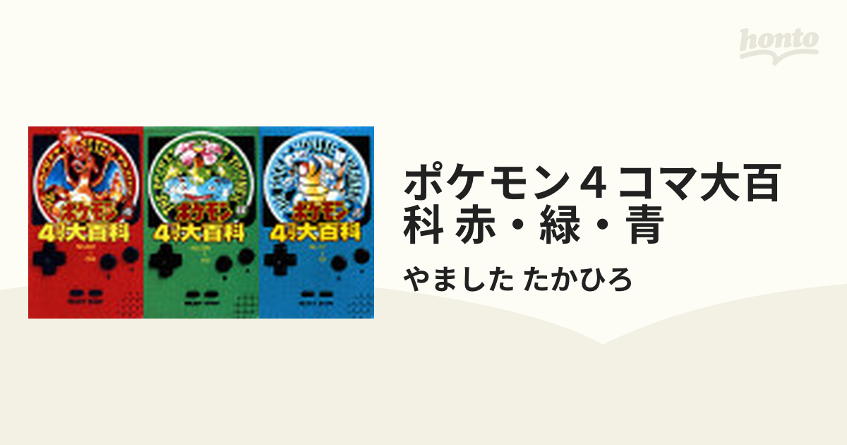 ポケモン４コマ大百科 赤 緑 青 3巻セットの通販 やました たかひろ コミック Honto本の通販ストア