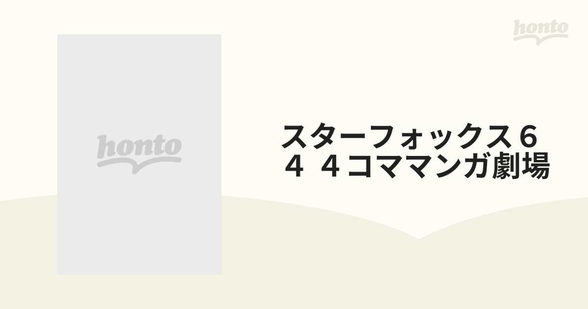 スターフォックス６４ ４コママンガ劇場 1巻セット