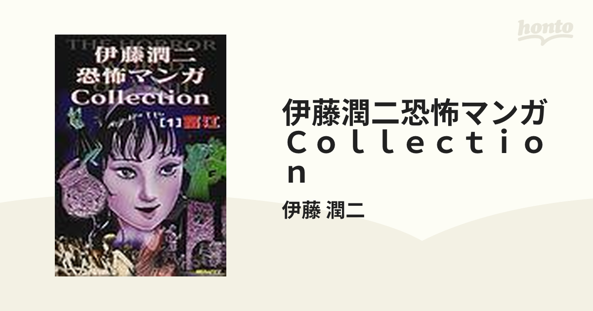 伊藤潤二恐怖マンガＣｏｌｌｅｃｔｉｏｎ 16巻セットの通販/伊藤 潤二 