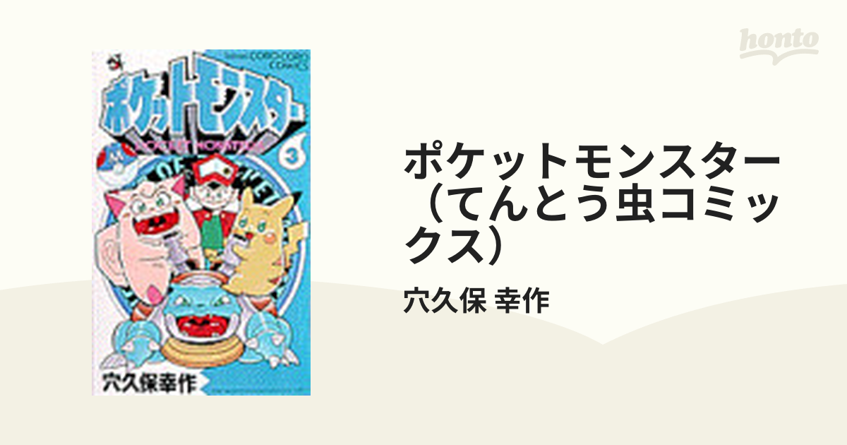 ポケットモンスター（てんとう虫コミックス） 14巻セット