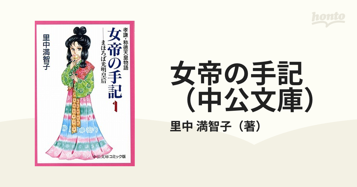 女帝の手記 中公文庫 4巻セットの通販 里中 満智子 中公文庫 紙の本 Honto本の通販ストア