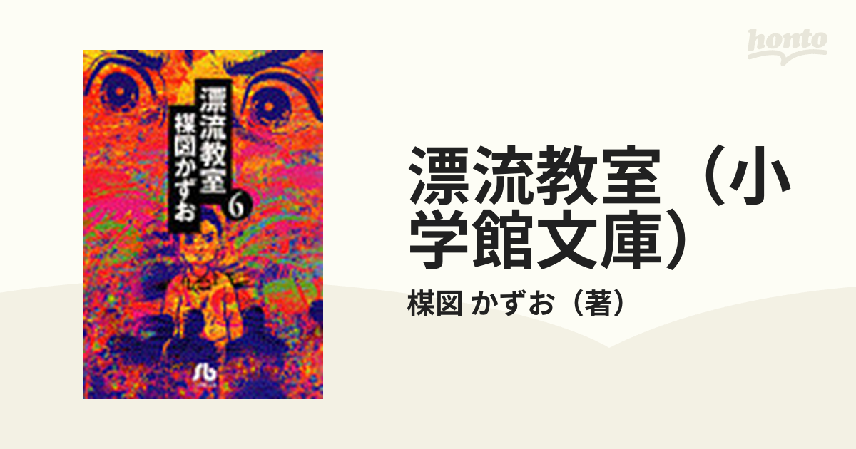 漂流教室（小学館文庫） 6巻セットの通販/楳図 かずお 小学館文庫 - 紙