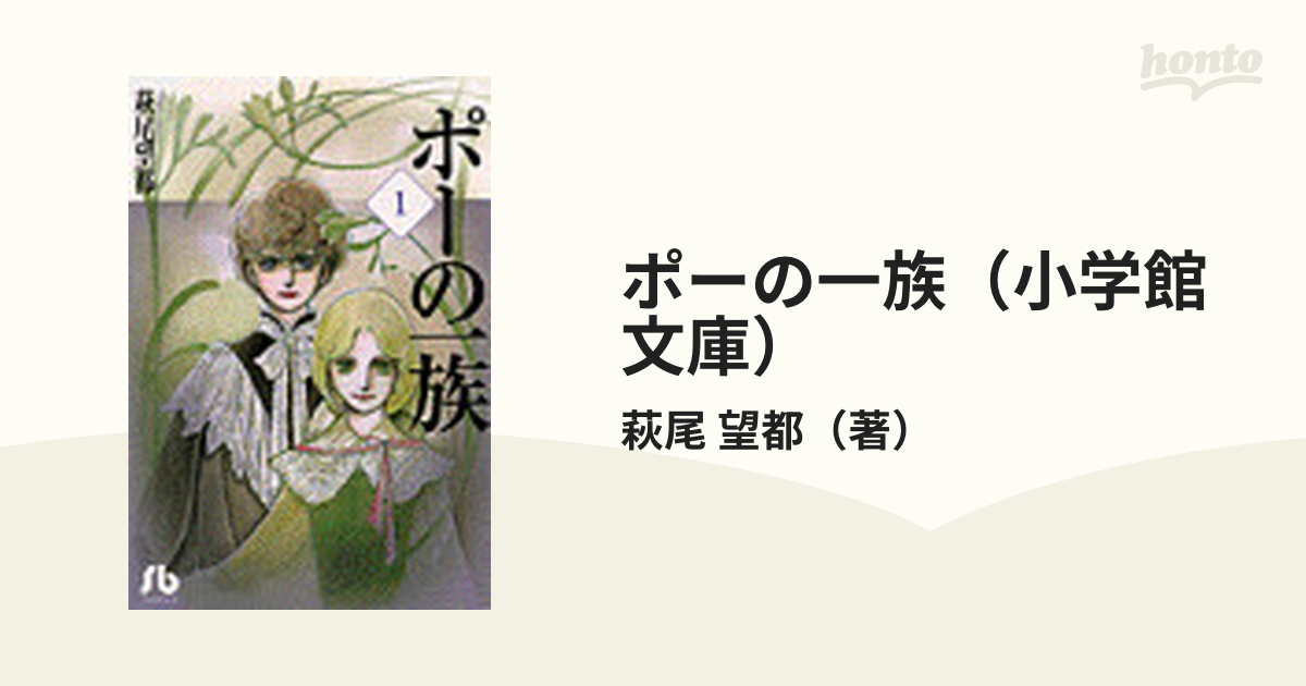 ポーの一族（小学館文庫） 3巻セット