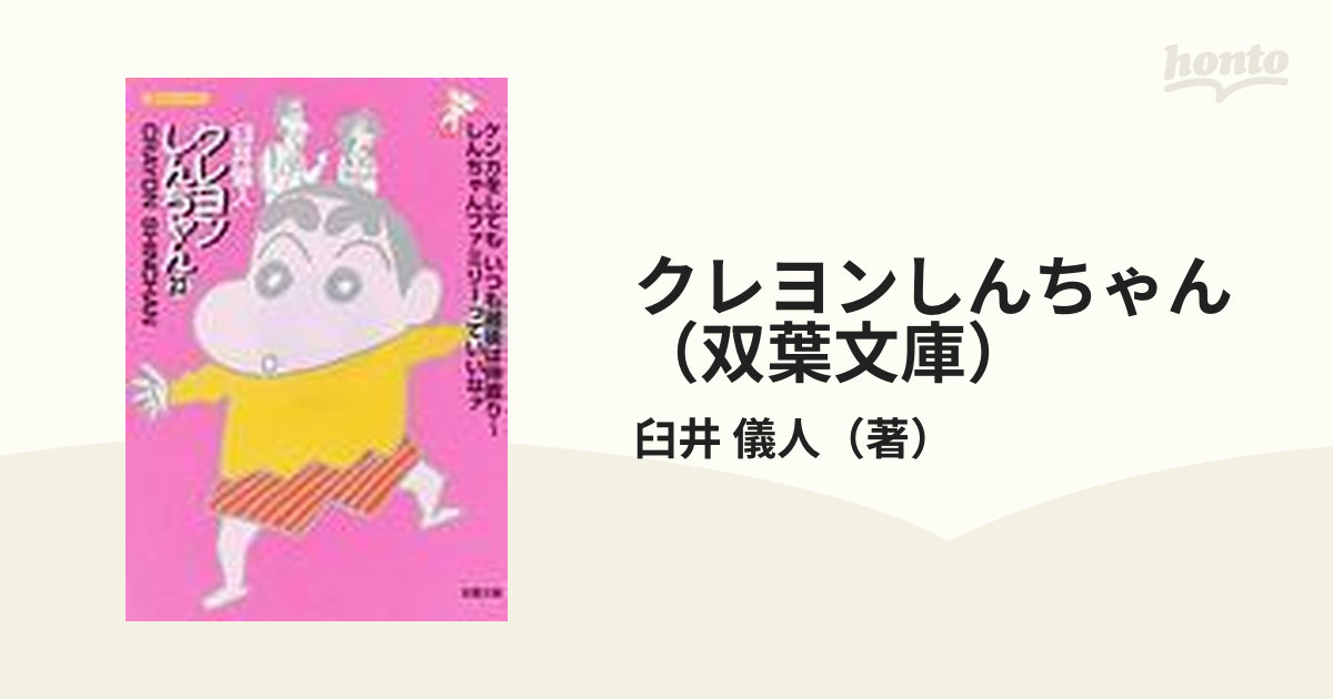 クレヨンしんちゃん（双葉文庫） 25巻セット