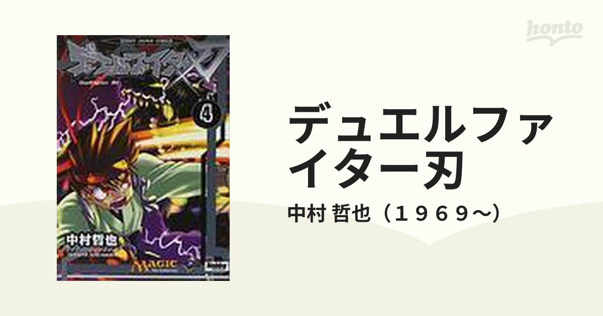 デュエルファイター刃 7巻セットの通販/中村 哲也（１９６９