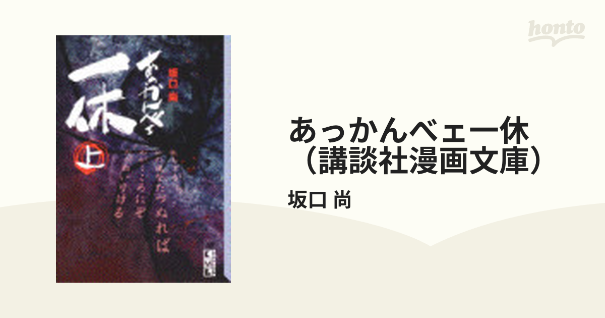 高品質の激安 あっかんべェ一休全巻 坂口尚 ecousarecycling.com