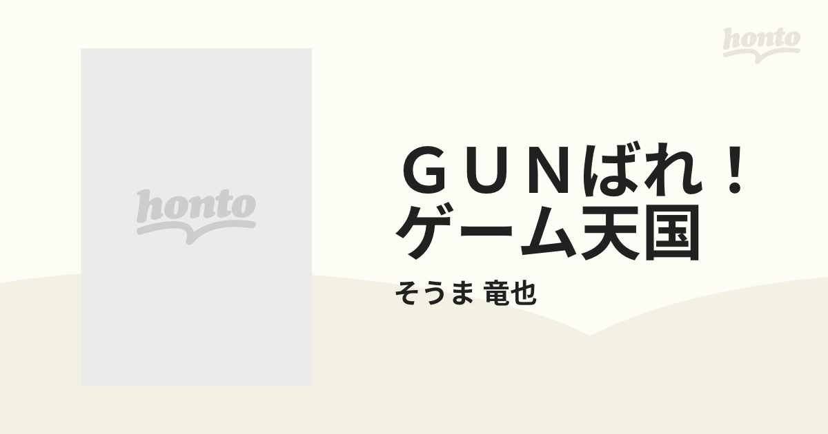 GUNばれ!ゲーム天国 全2巻セット そうま竜也