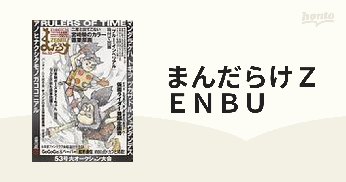 まんだらけＺＥＮＢＵ 119巻セットの通販 - コミック：honto本の通販ストア