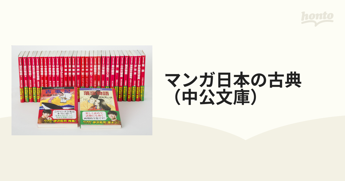 マンガ日本の古典（中公文庫） 32巻セットの通販 中公文庫 - 紙