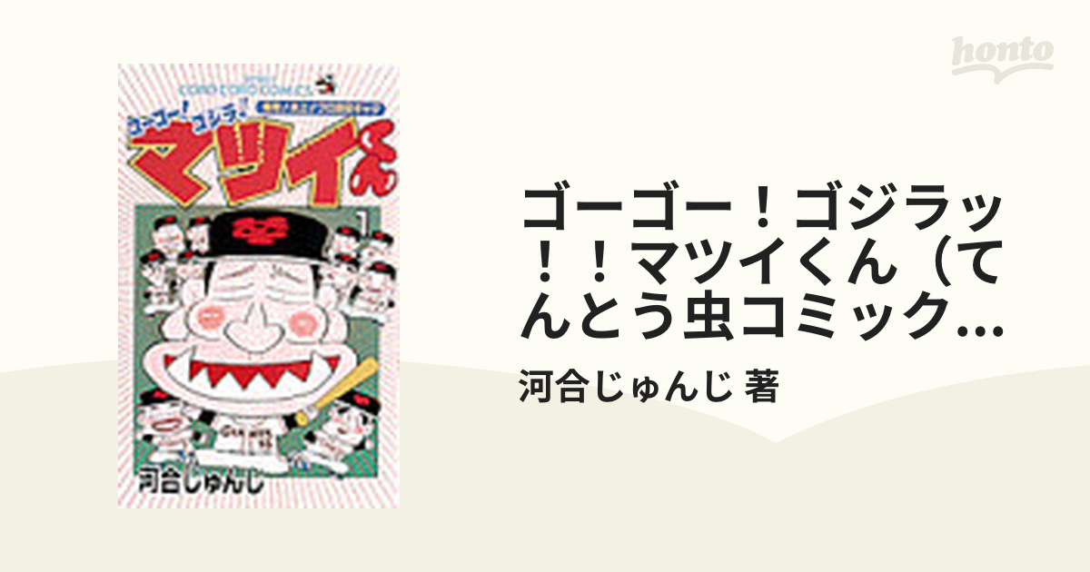 ☆0f ゴーゴー！ゴジラ！マツイくん 全11巻 + モリモリッ！ばんちょー！キヨハラくん 全3巻 河合じゅんじ 1995年～2006年全巻初版 状態良  - 漫画、コミック