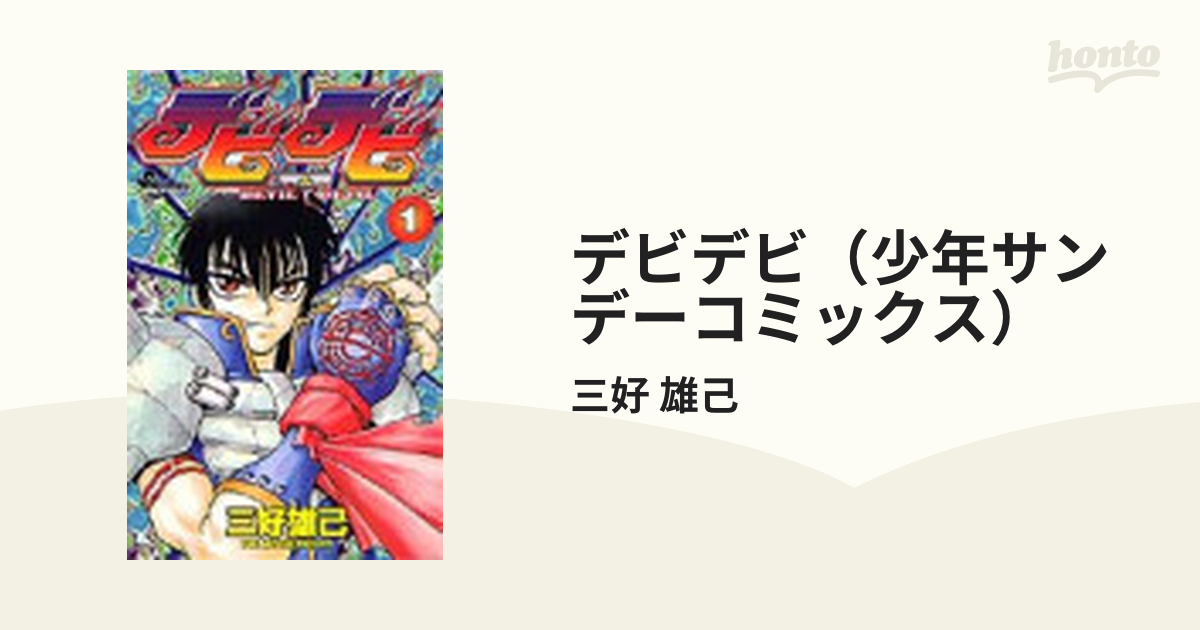 デビデビ（少年サンデーコミックス） 15巻セットの通販/三好 雄己 少年