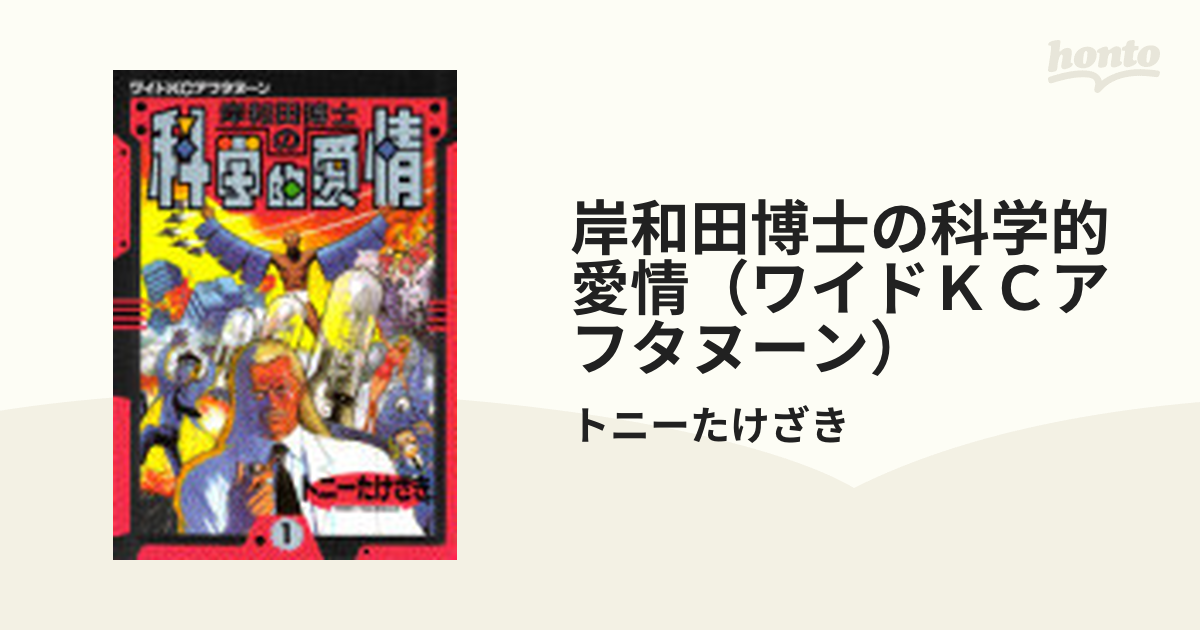 岸和田博士の科学的愛情（ワイドＫＣアフタヌーン） 12巻セット